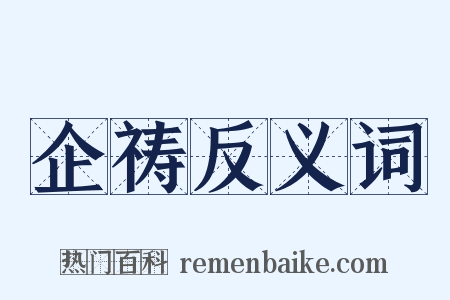 企祷反义词是什么意思的图片